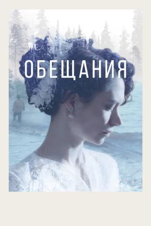 Обещания 
