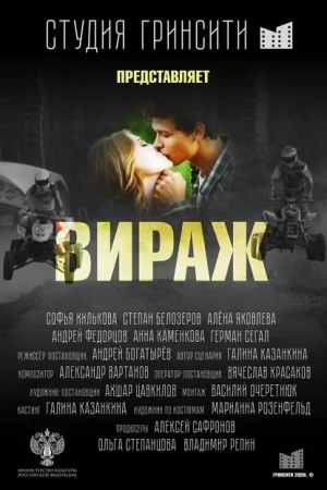 Вираж 