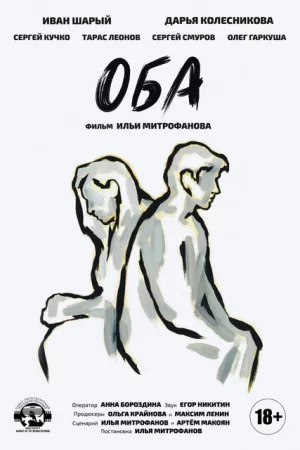 Оба 