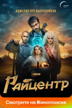 Райцентр 1 сезон