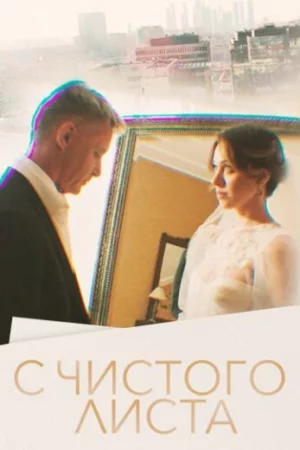 С чистого листа 1 сезон