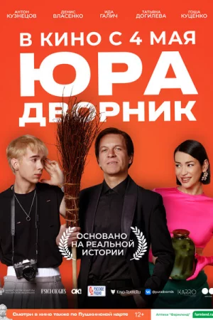 Юра дворник 