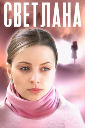 Светлана 1 сезон