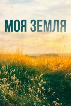 Моя земля 1 сезон