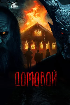 Домовой 