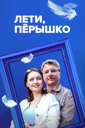 Лети, пёрышко 1 сезон