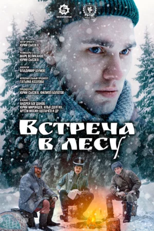 Встреча в лесу 
