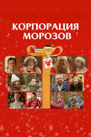 Корпорация Морозов 