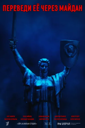 Переведи её через Майдан 1 сезон