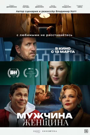 Мужчина и женщина 