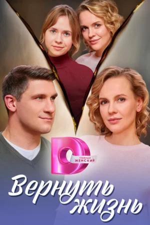Вернуть жизнь 1 сезон