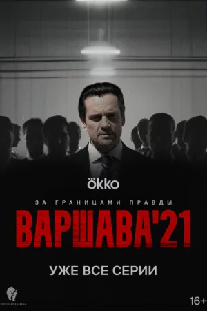 Варшава'21 1 сезон