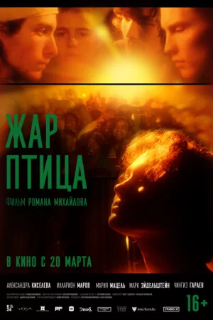 Жар-птица 