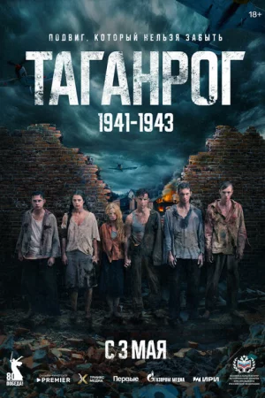 Таганрог 1 сезон