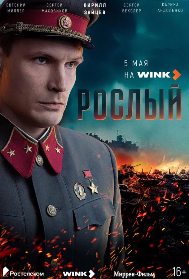 Рослый 1 сезон