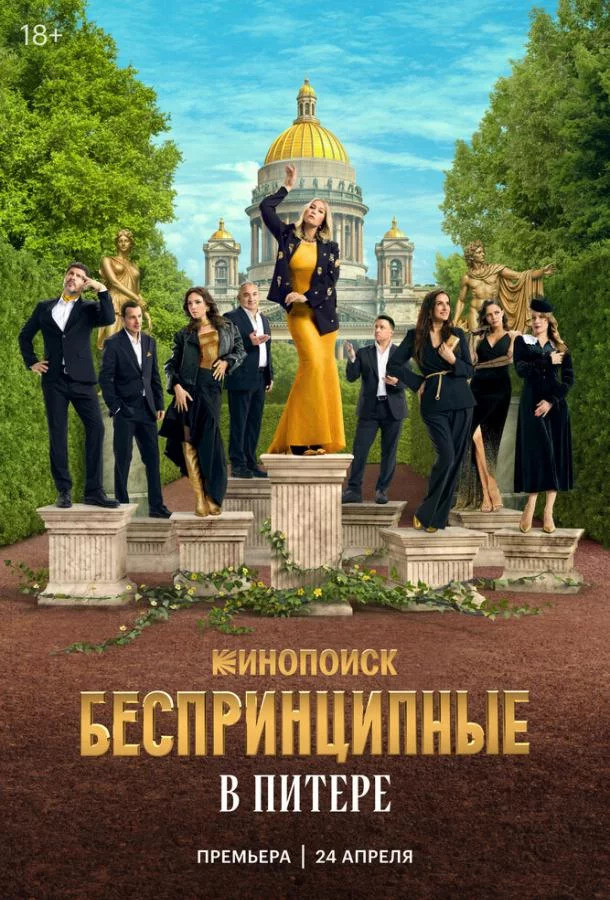 Беспринципные в Питере 1 сезон