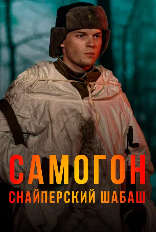 Самогон 1-2 сезон